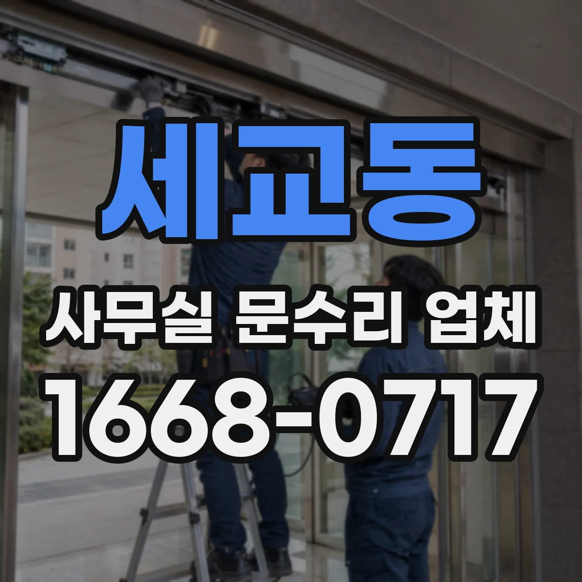 세교동 사무실 문수리 업체