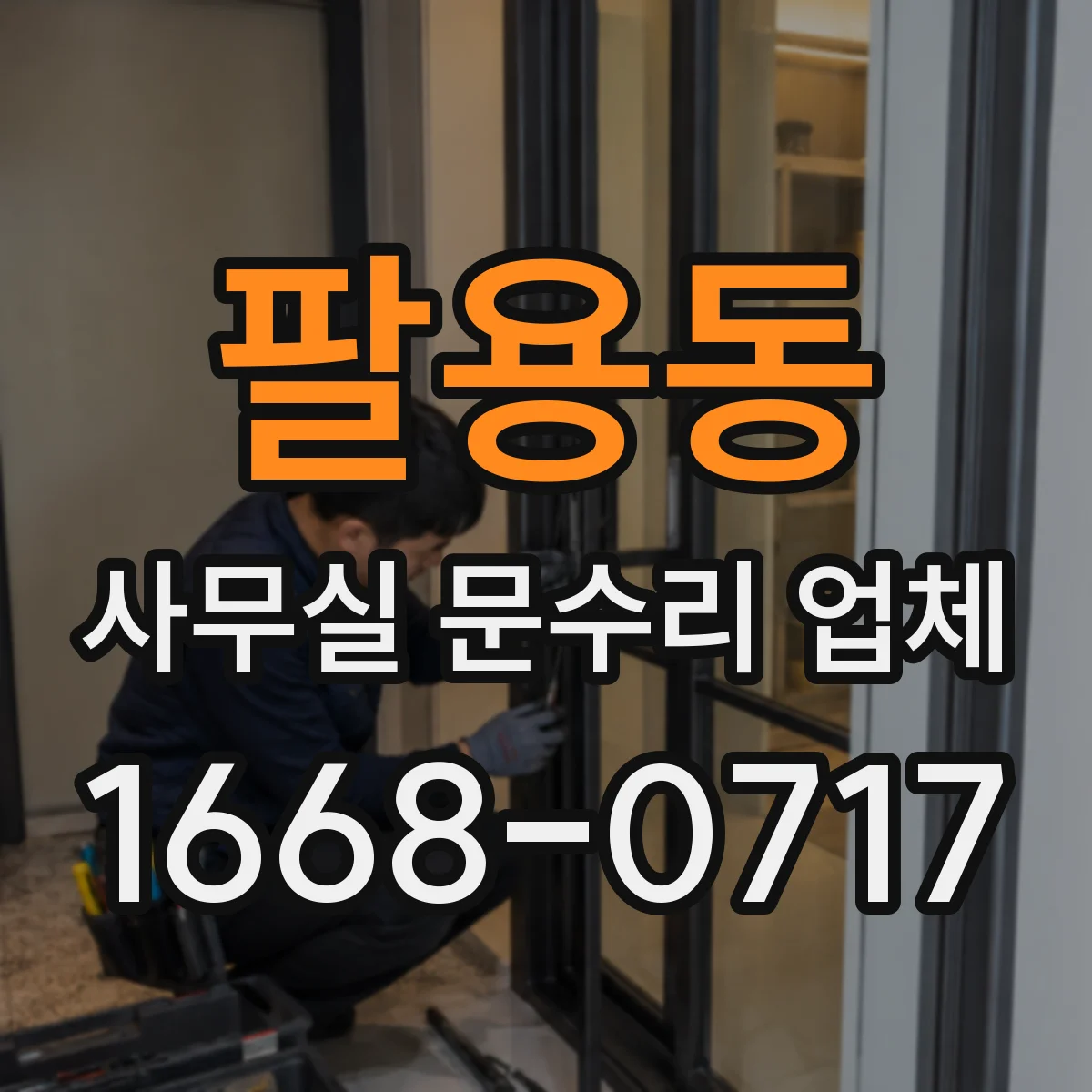 팔용동 사무실 문수리 업체