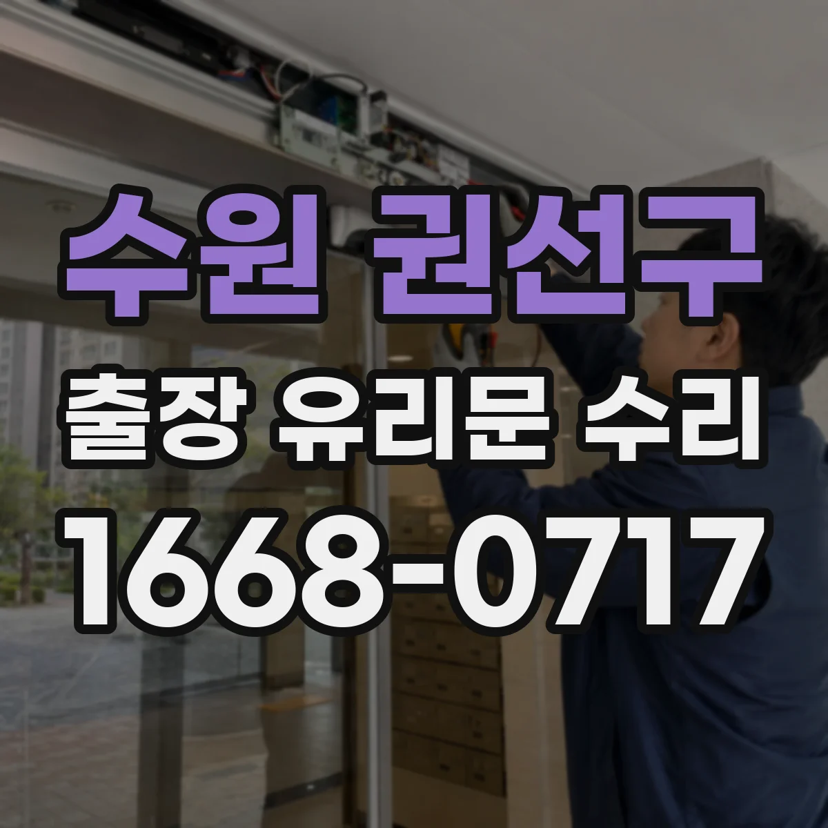 수원 권선구 출장 유리문 수리