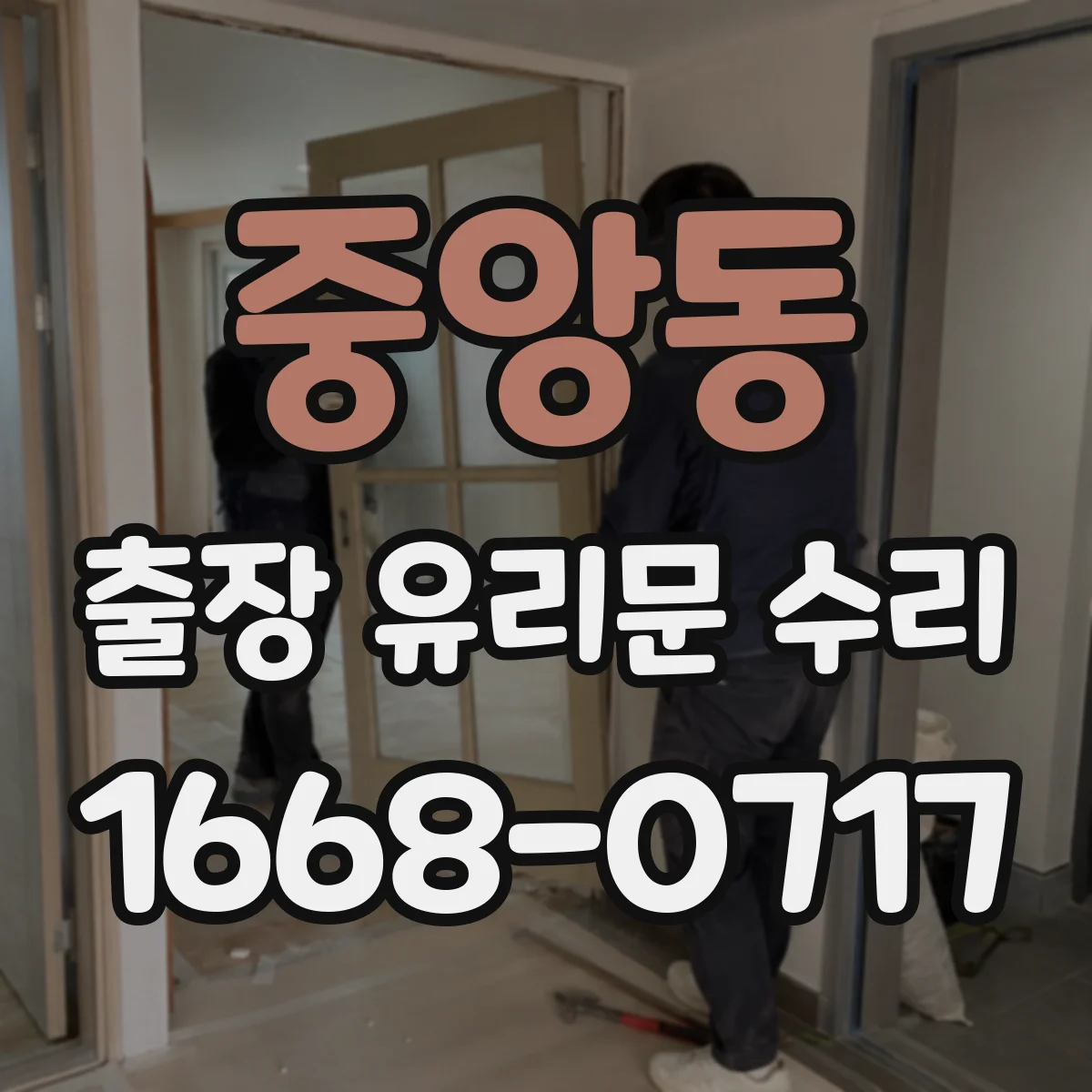 중앙동 출장 유리문 수리