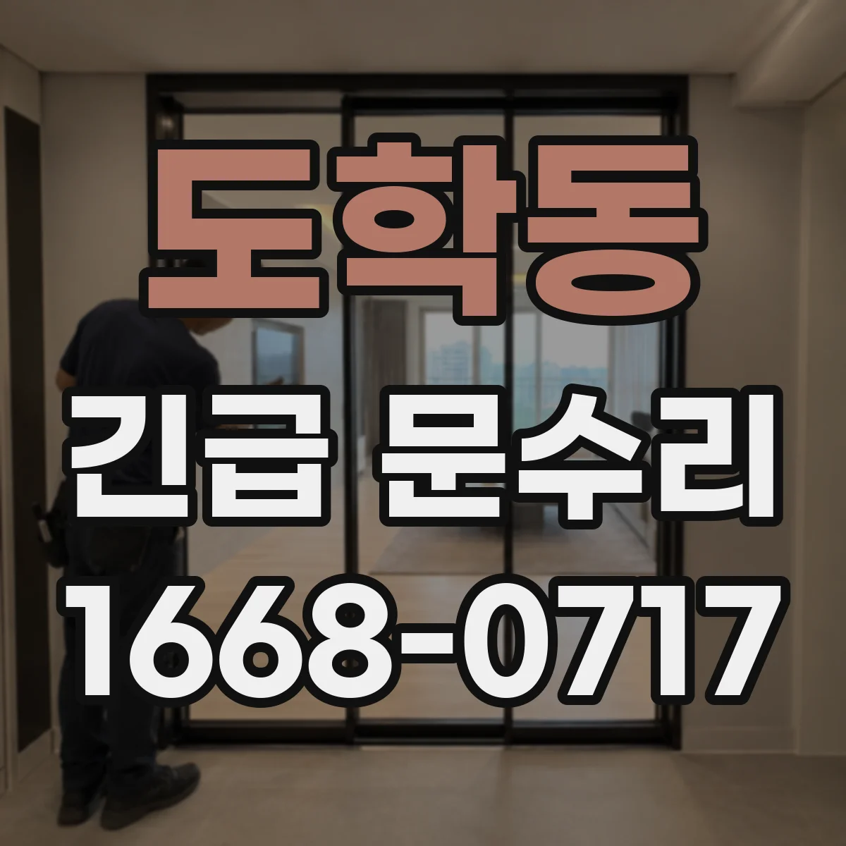 도학동 긴급 문수리