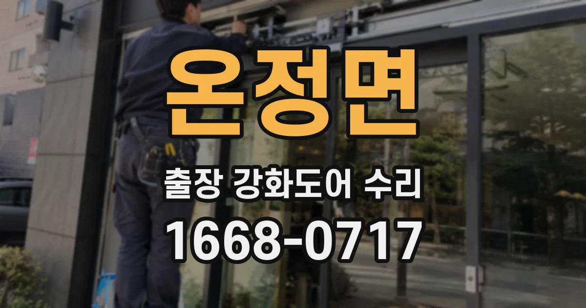 온정면 출장 강화도어 수리