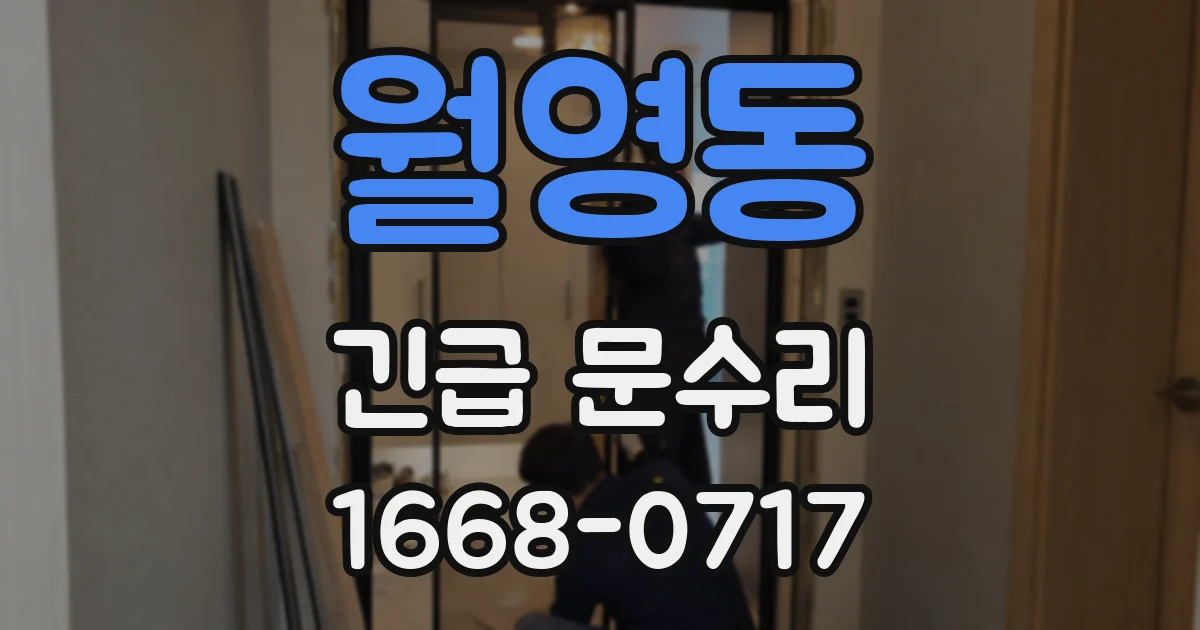 월영동 긴급 문수리