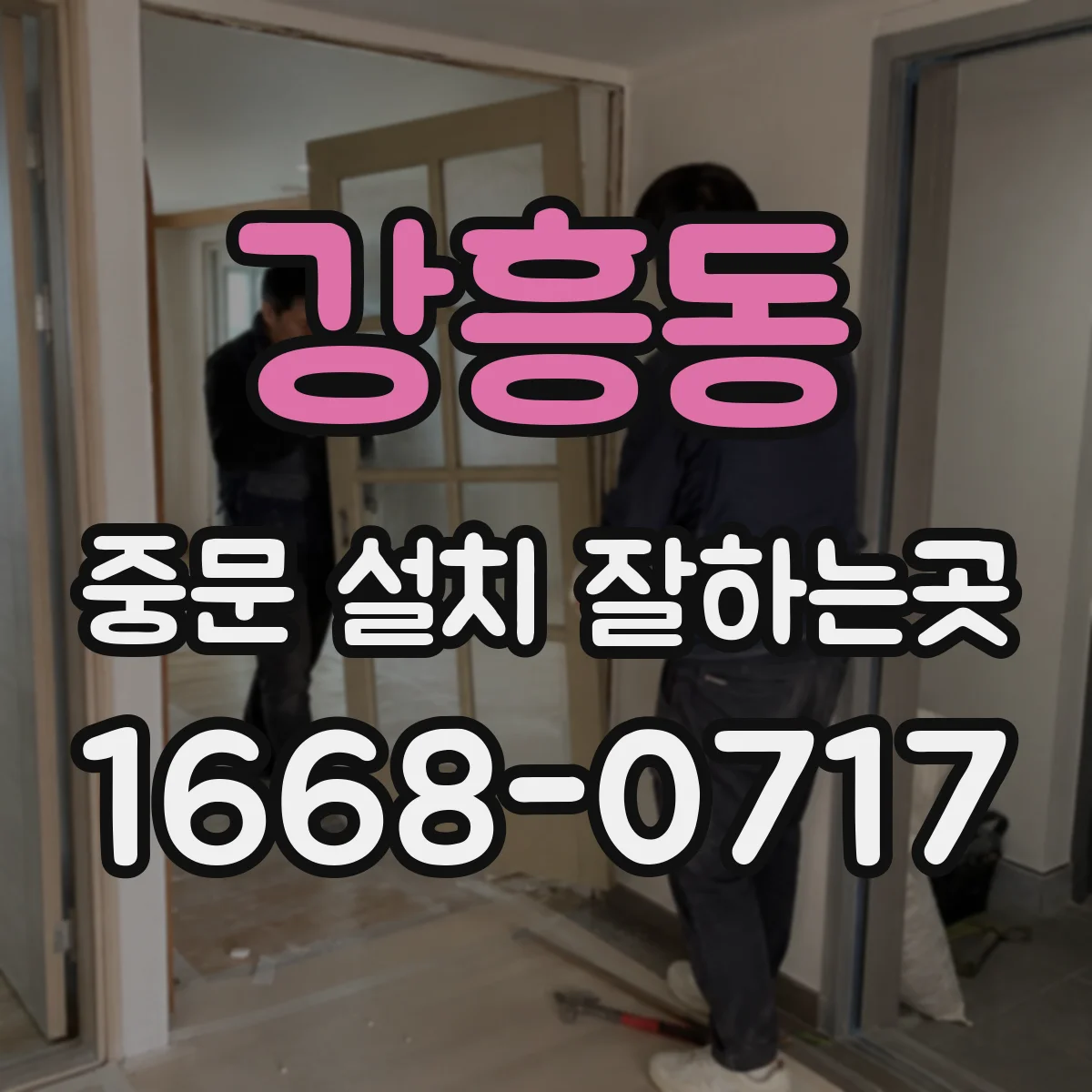 강흥동 중문 설치 잘하는곳