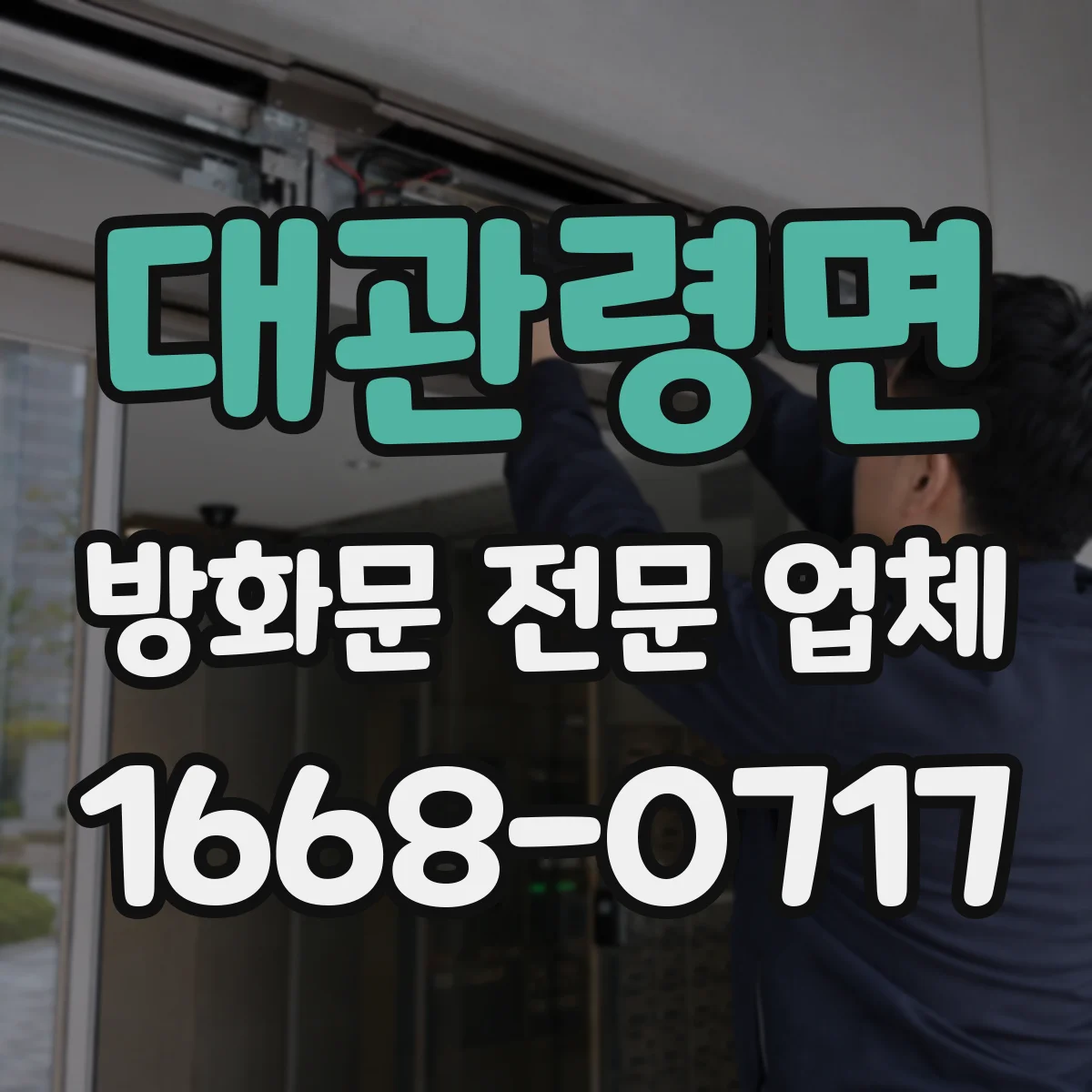 대관령면 방화문 전문 업체
