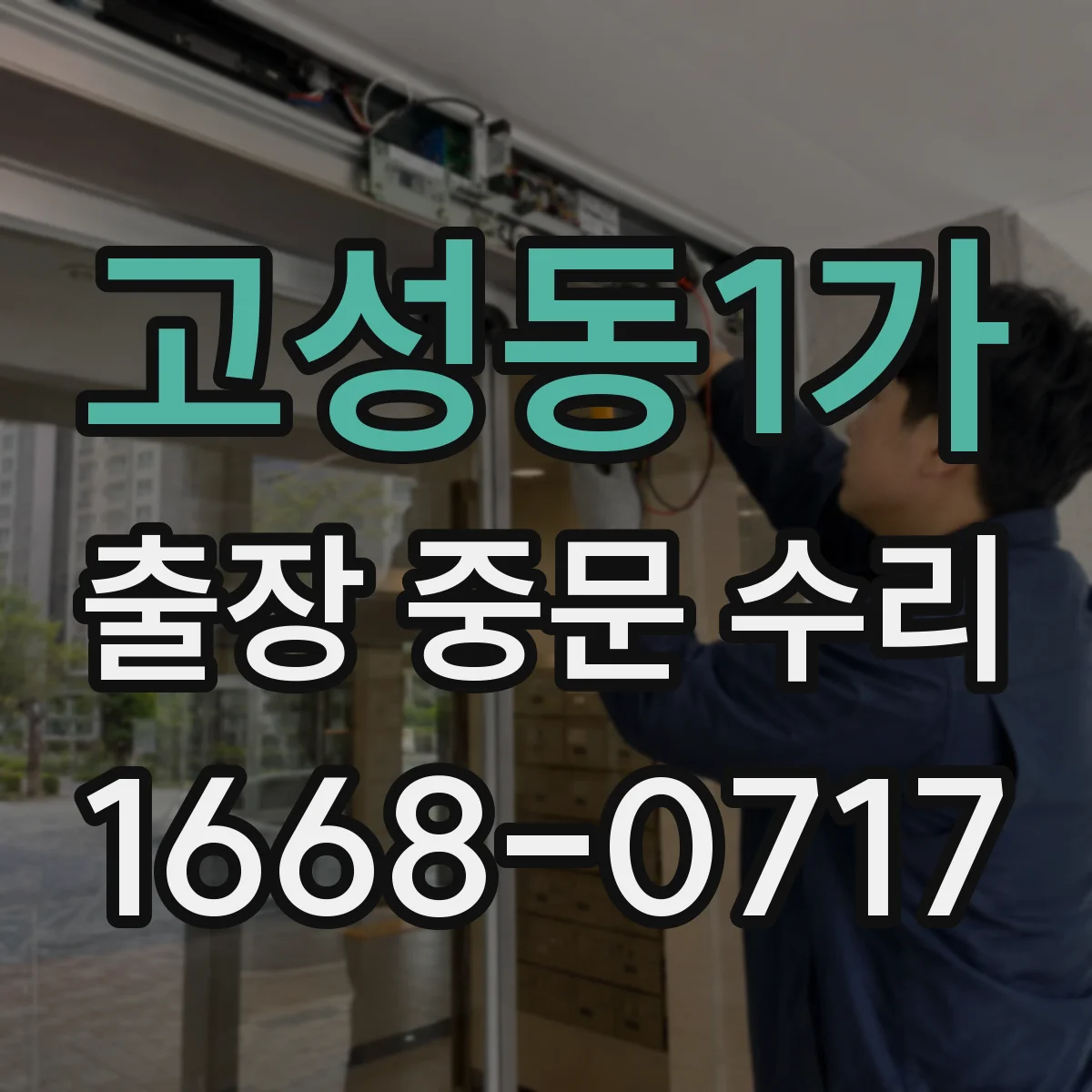 고성동1가 출장 중문 수리