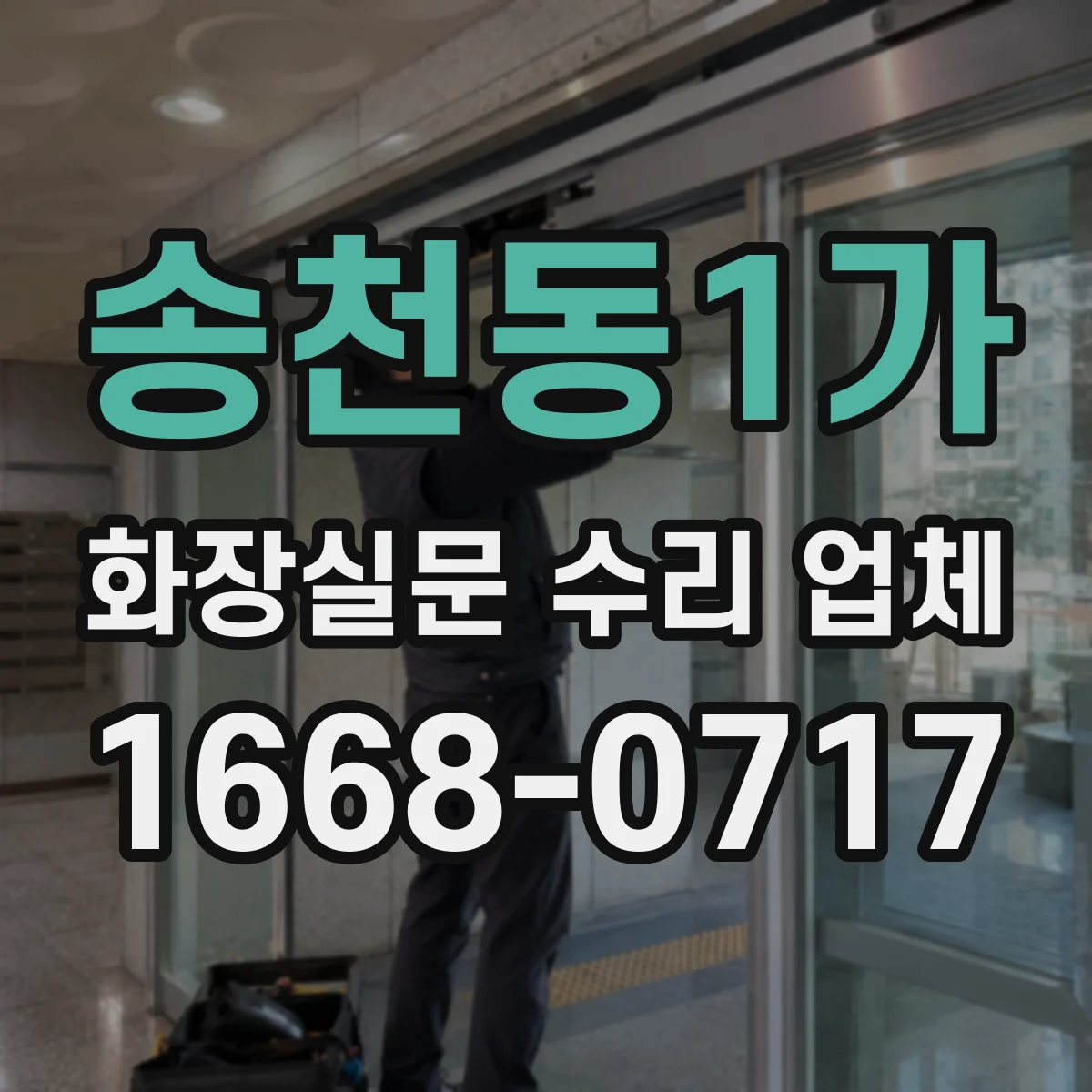 송천동1가 화장실문 수리 업체