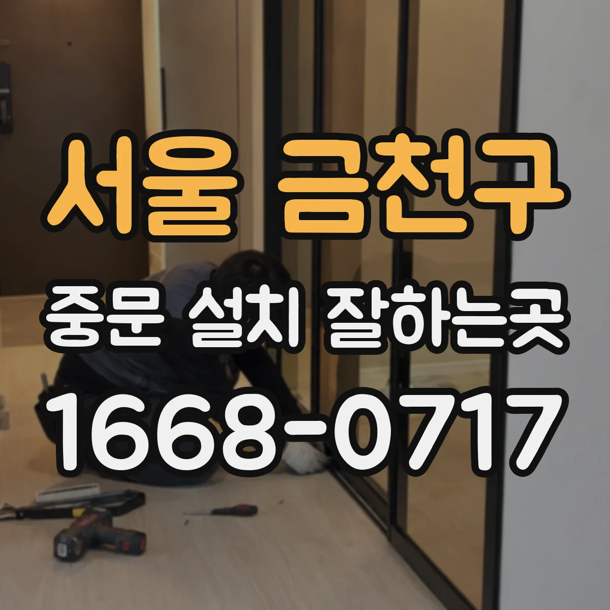 서울 금천구 중문 설치 잘하는곳