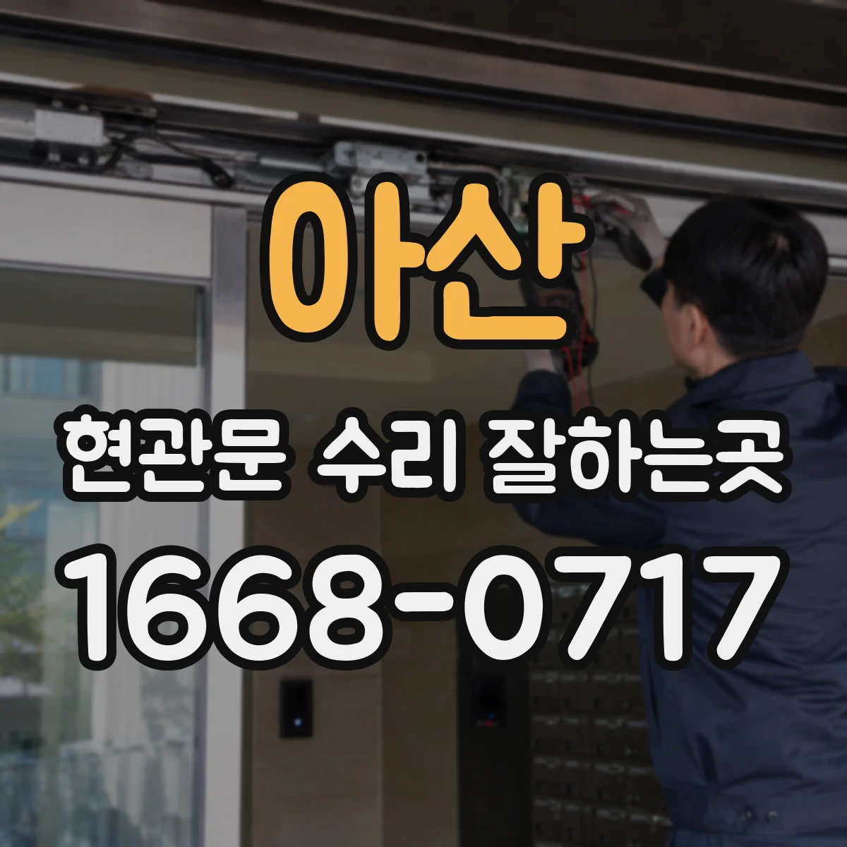 아산 현관문 수리 잘하는곳