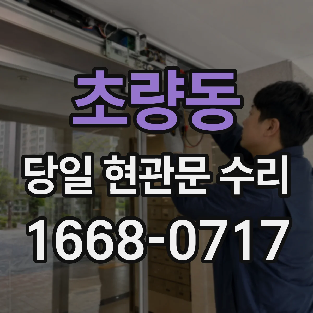 초량동 당일 현관문 수리