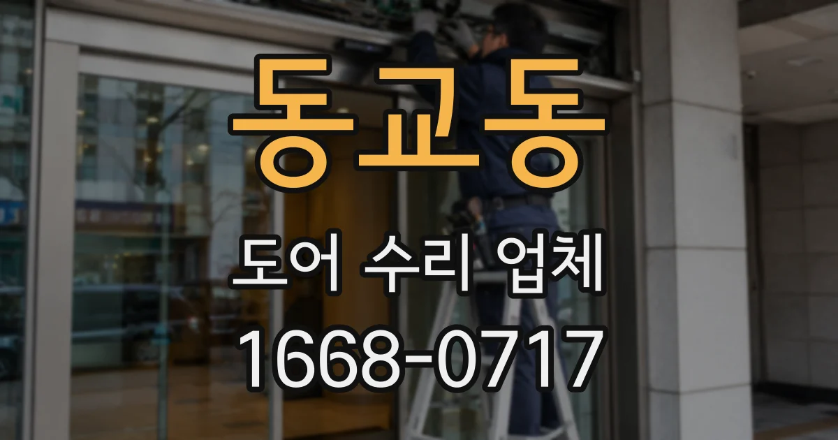 동교동 도어 수리 업체