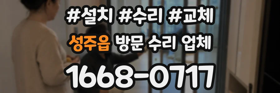 성주읍 방문 수리 업체