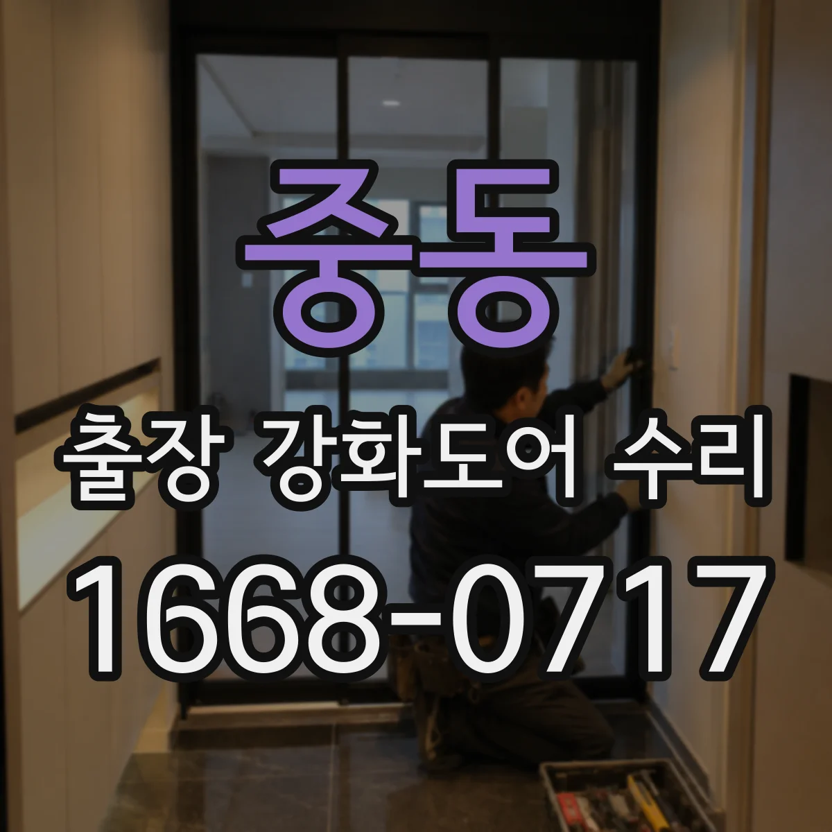 중동 출장 강화도어 수리