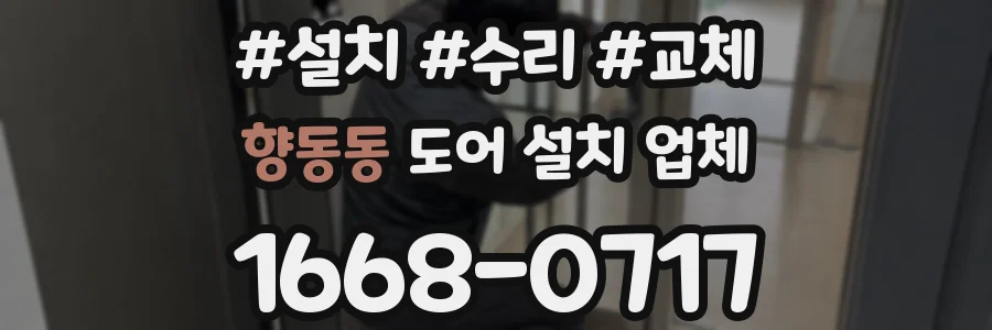 향동동 도어 설치 업체