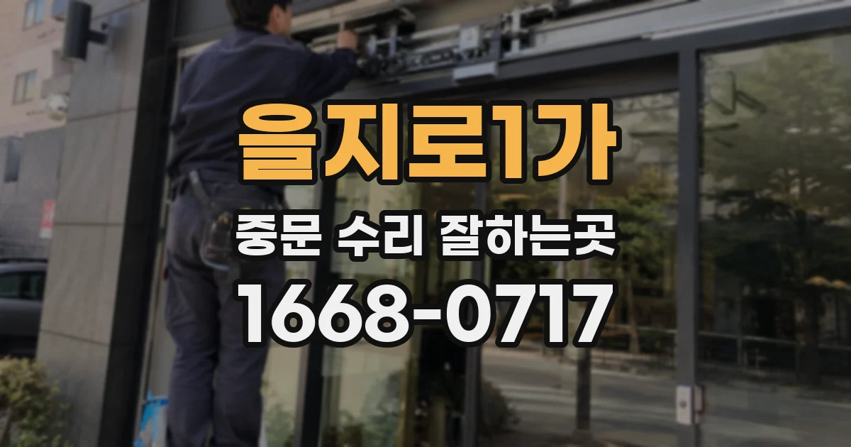 을지로1가 중문 수리 잘하는곳