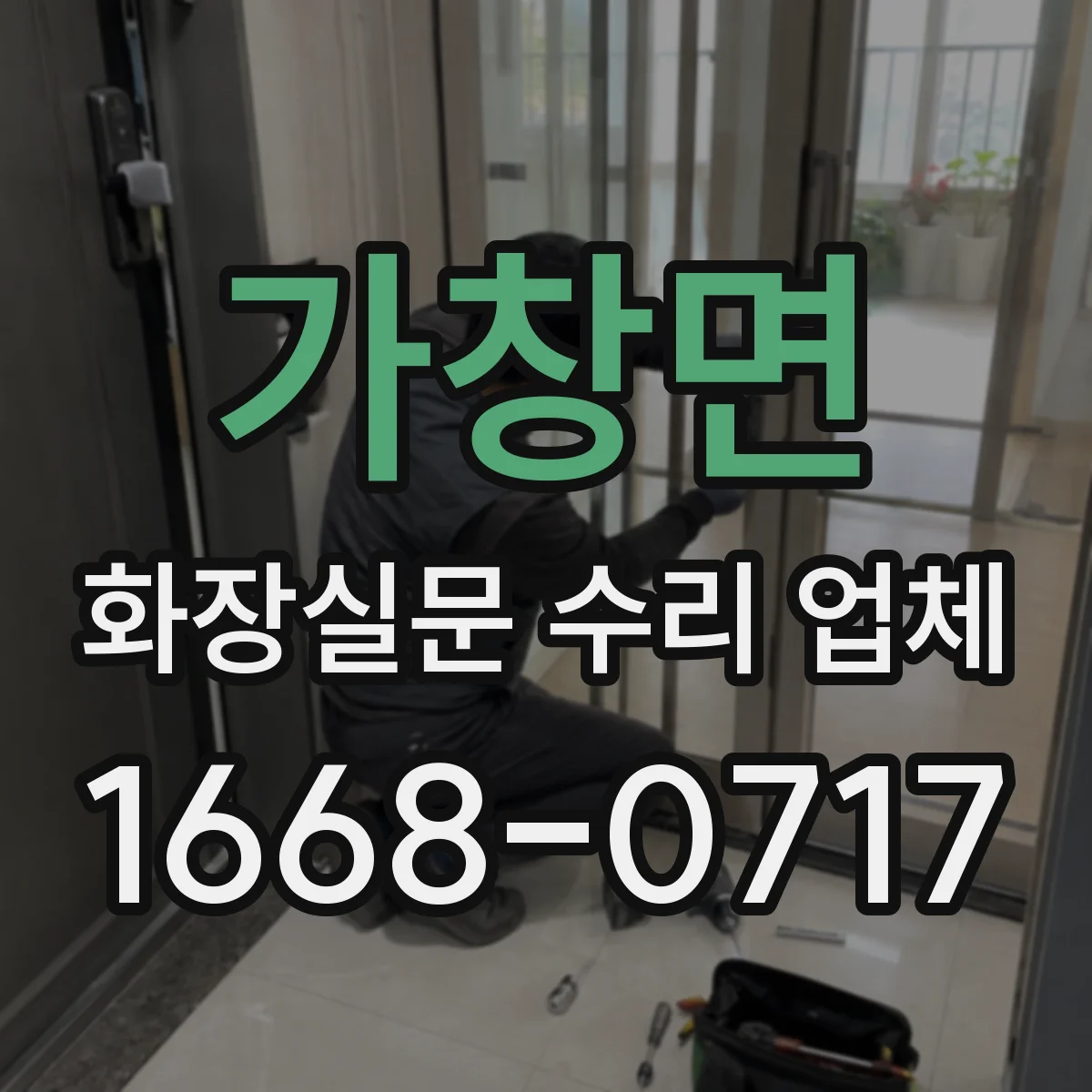 가창면 화장실문 수리 업체