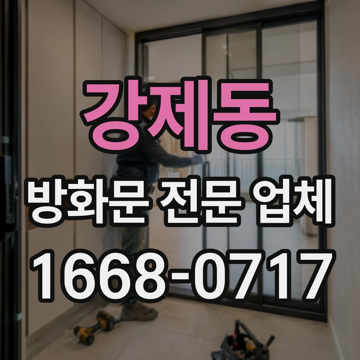 강제동 방화문 전문 업체