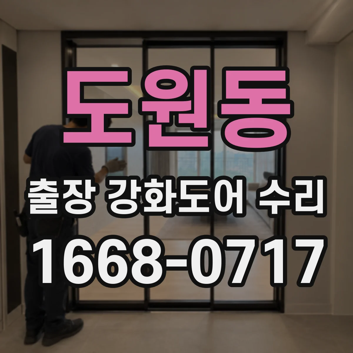 도원동 출장 강화도어 수리