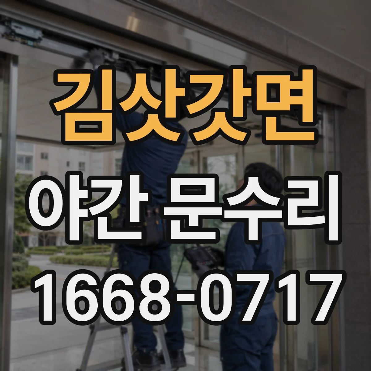 김삿갓면 야간 문수리