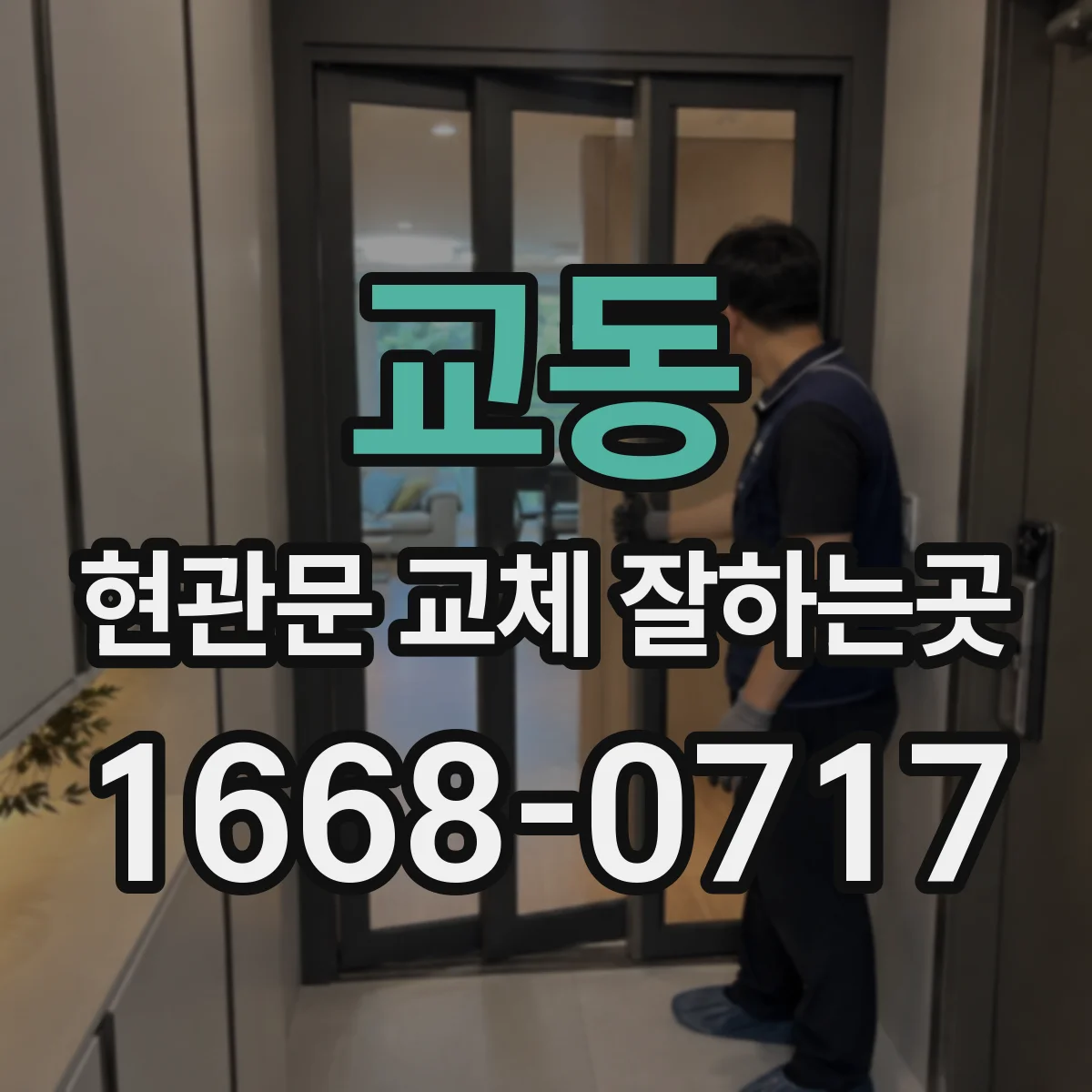 교동 현관문 교체 잘하는곳