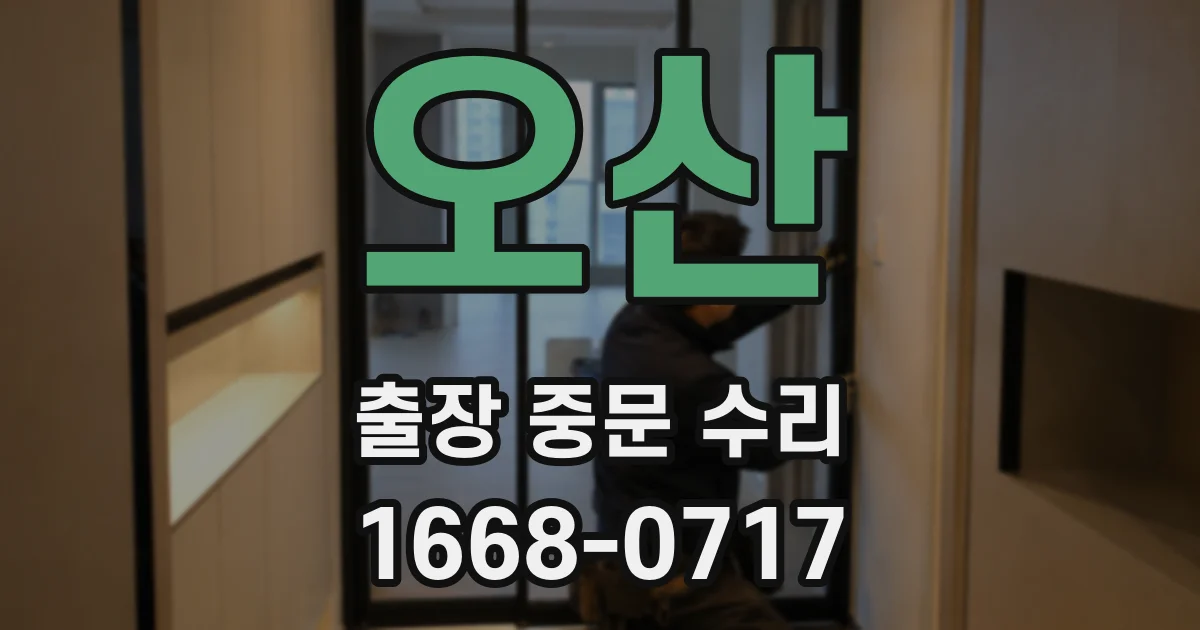 오산 출장 중문 수리