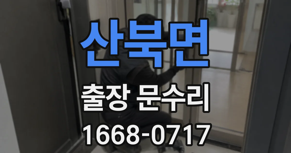 산북면 출장 문수리