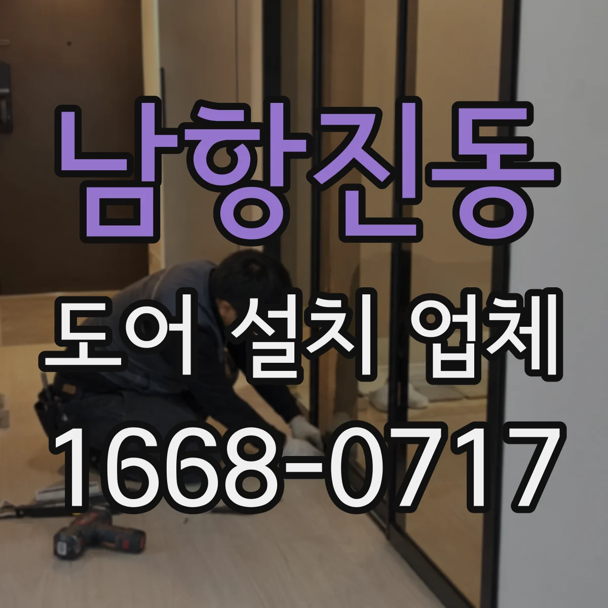 남항진동 도어 설치 업체