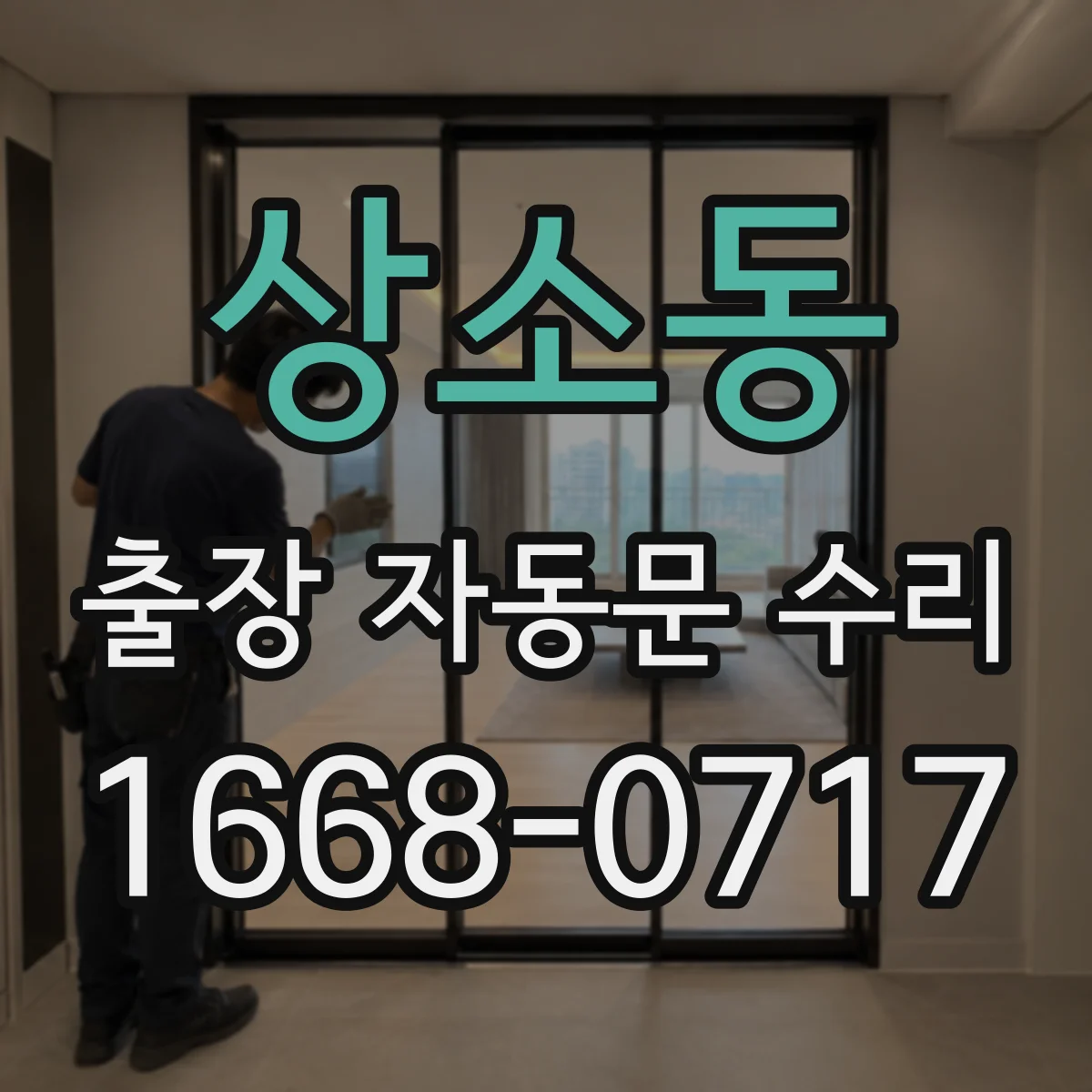 상소동 출장 자동문 수리