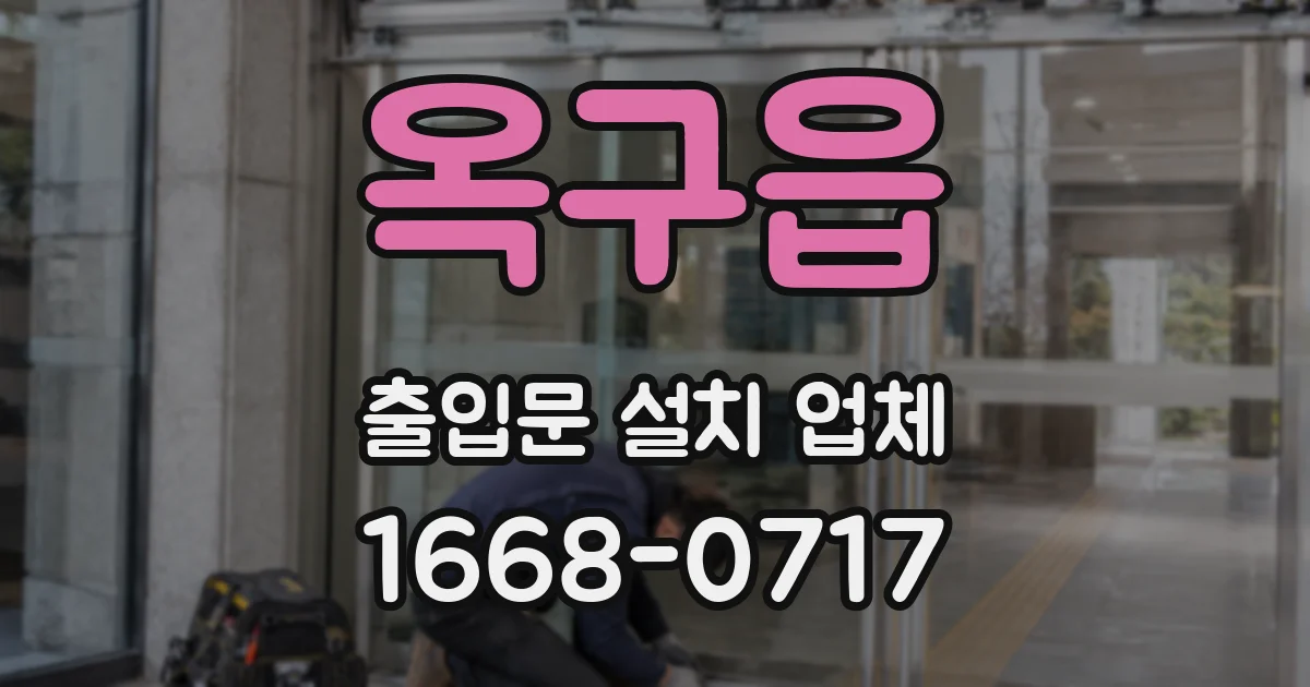 옥구읍 출입문 설치 업체