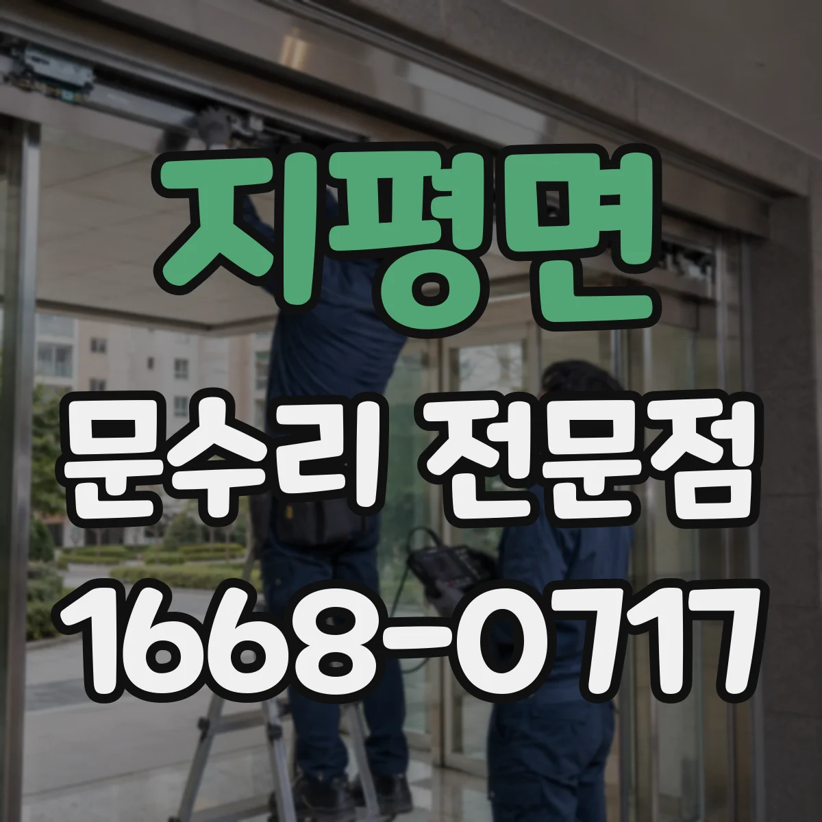 지평면 문수리 전문점