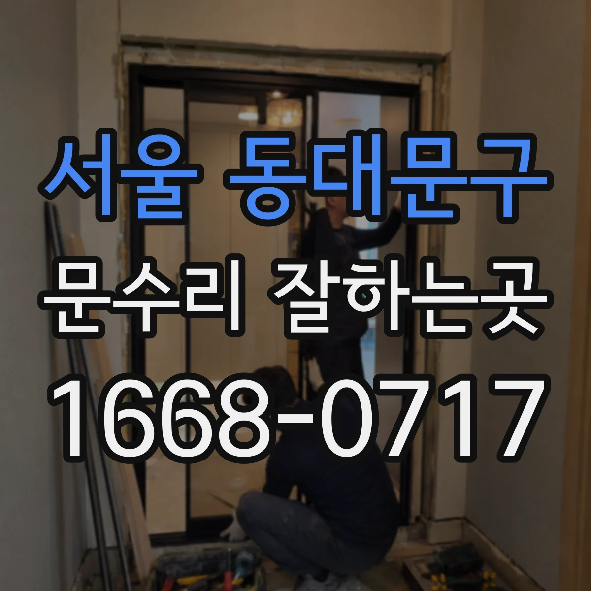 서울 동대문구 문수리 잘하는곳