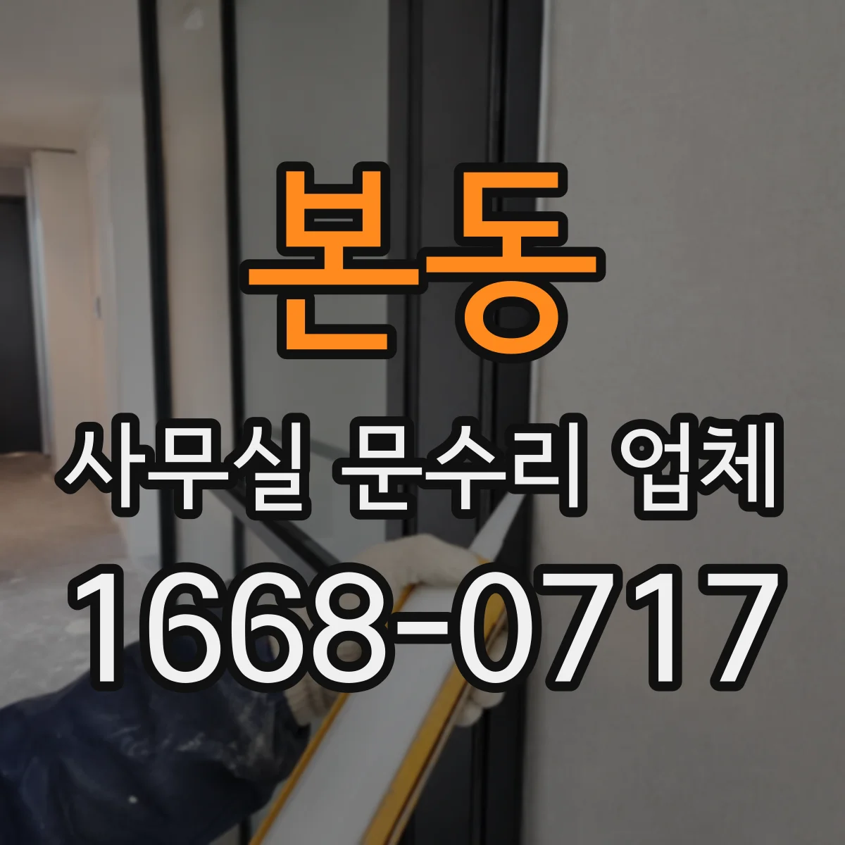 본동 사무실 문수리 업체