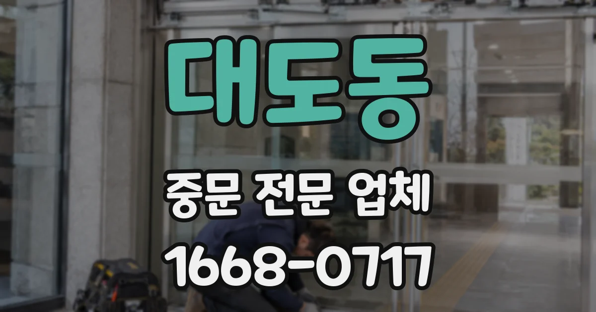 대도동 중문 전문 업체