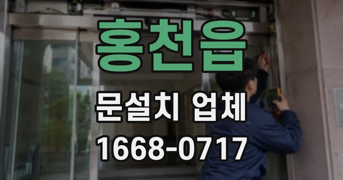 홍천읍 문설치 업체