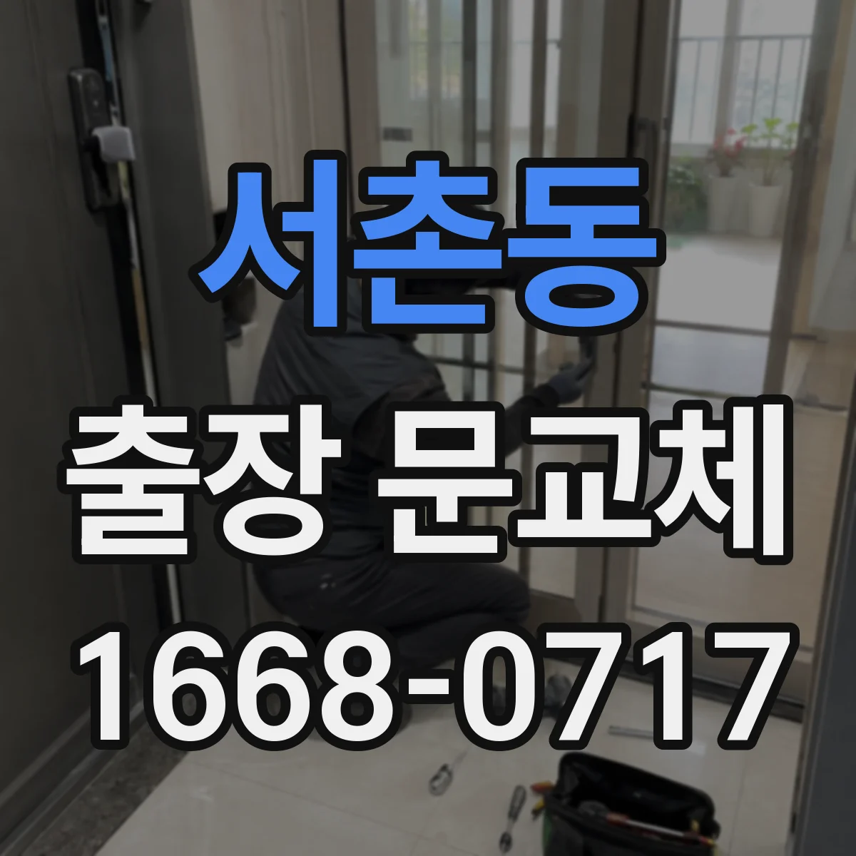 서촌동 출장 문교체