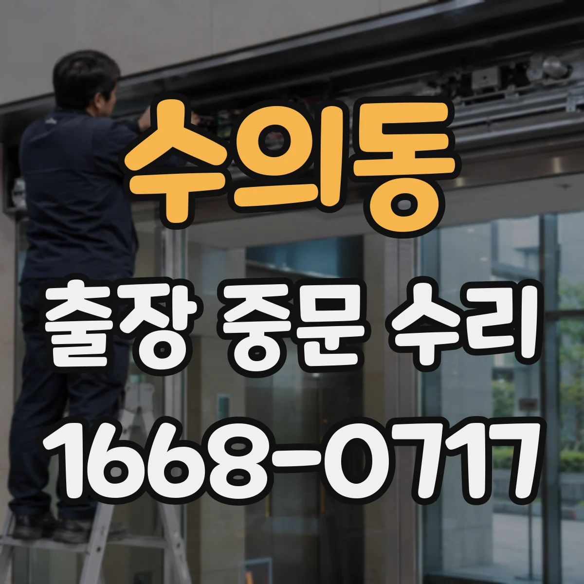 수의동 출장 중문 수리