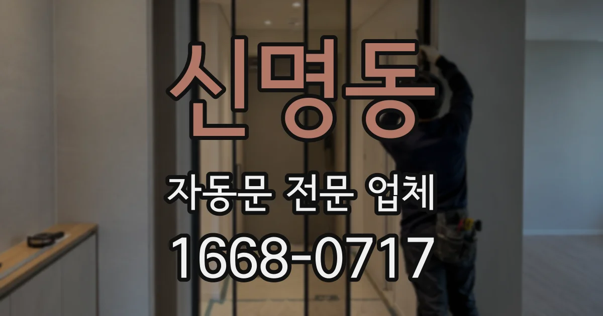 신명동 자동문 전문 업체