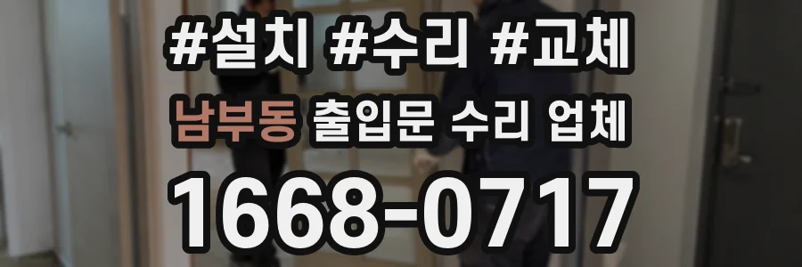 남부동 출입문 수리 업체