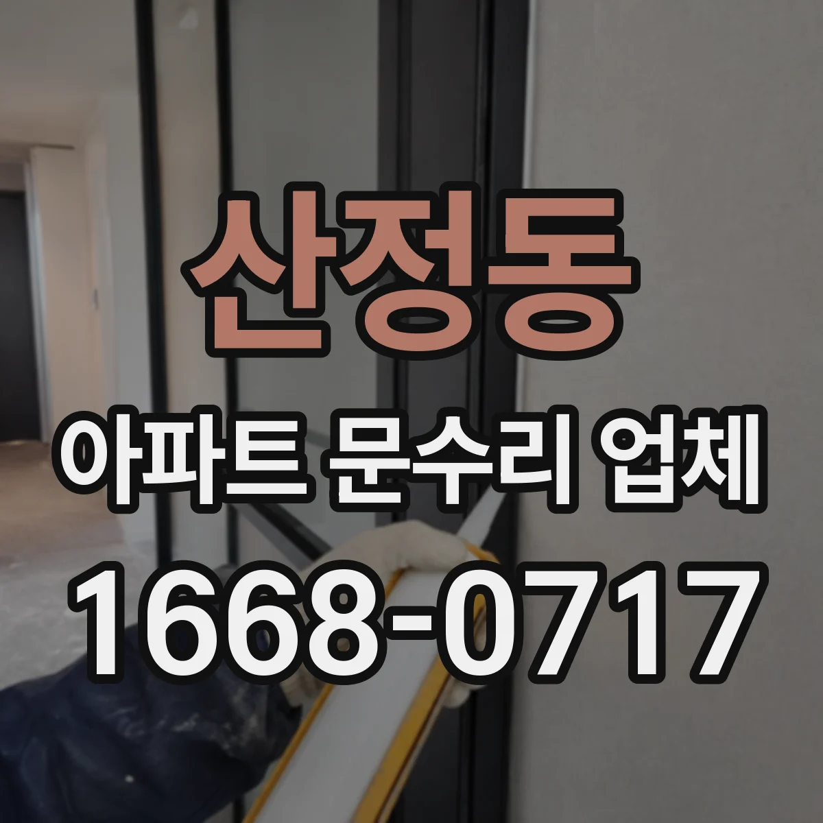 산정동 아파트 문수리 업체