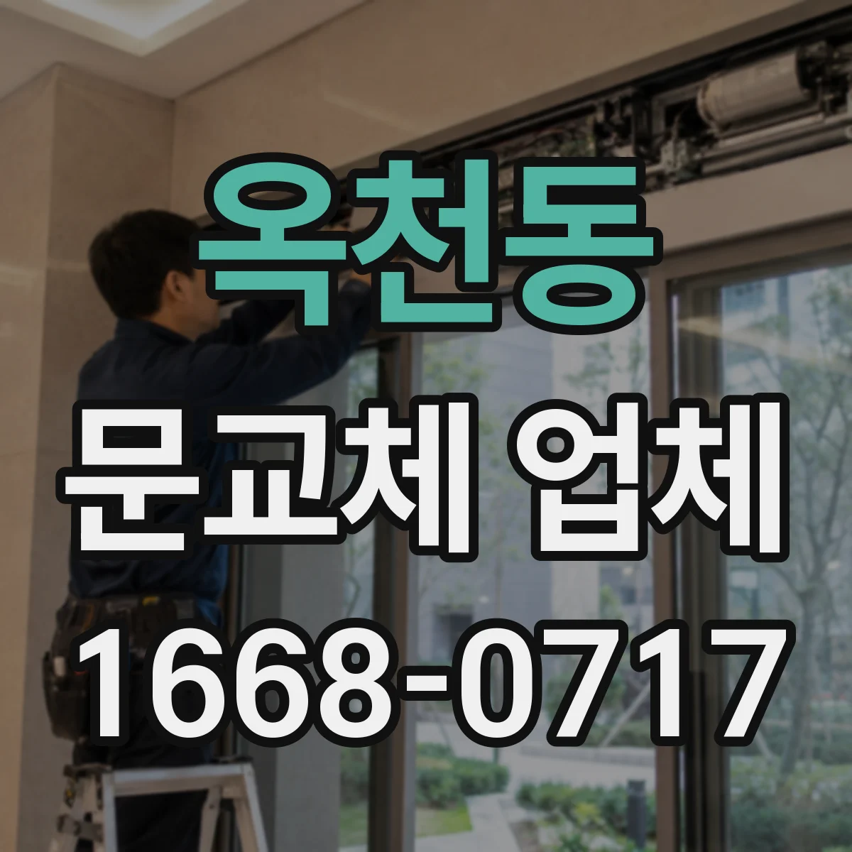 옥천동 문교체 업체