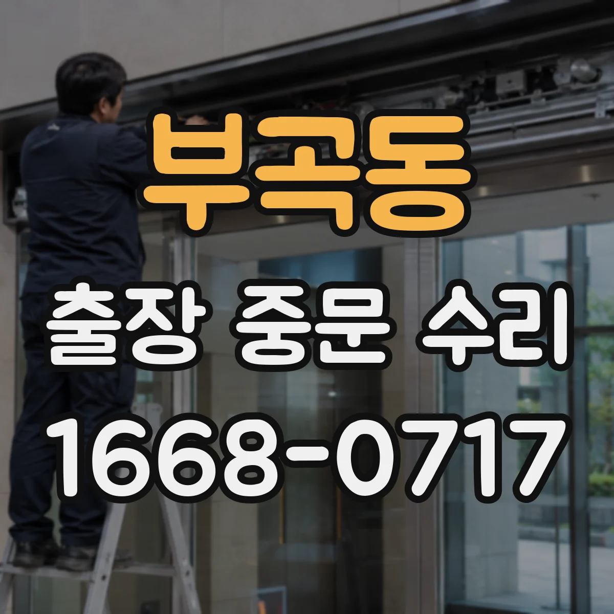 부곡동 출장 중문 수리