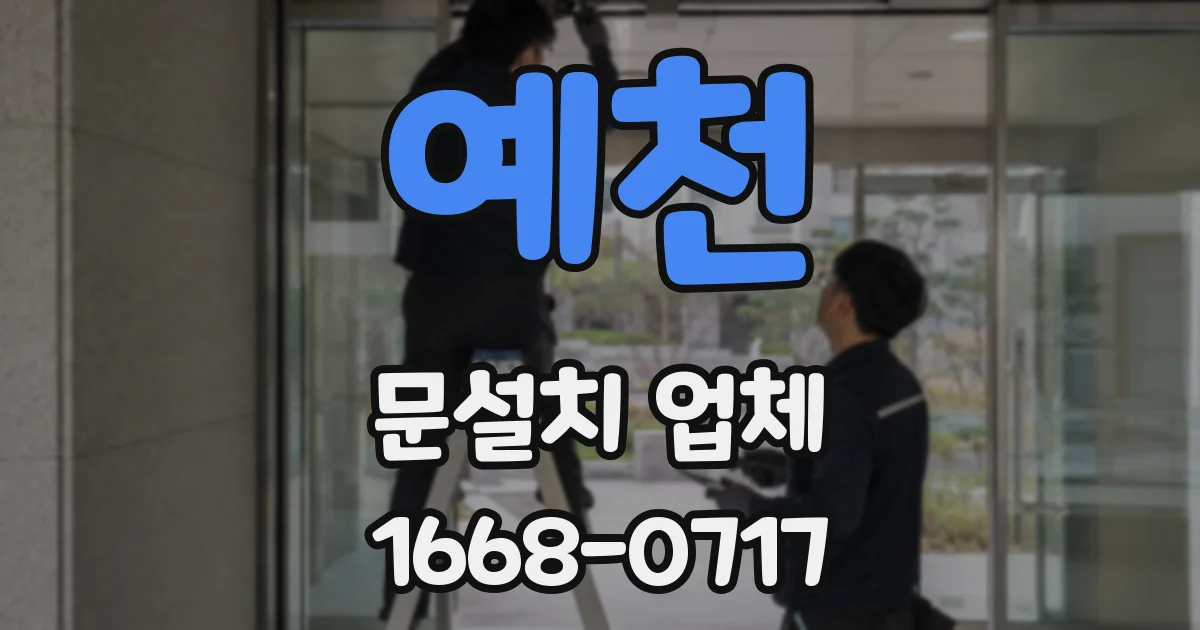 예천 문설치 업체