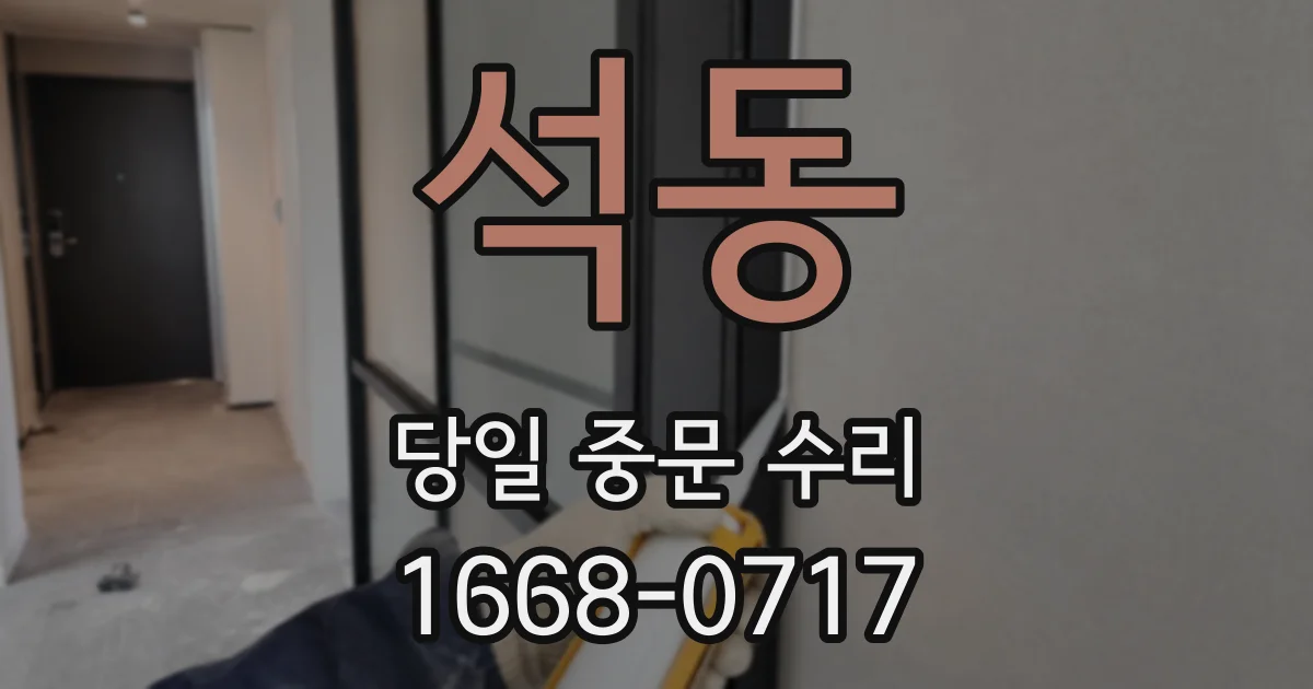 석동 당일 중문 수리
