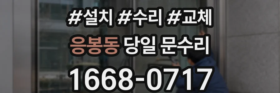 응봉동 당일 문수리