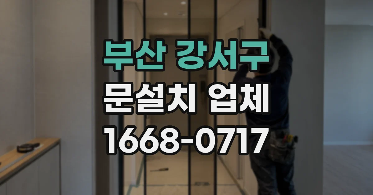 부산 강서구 문설치 업체
