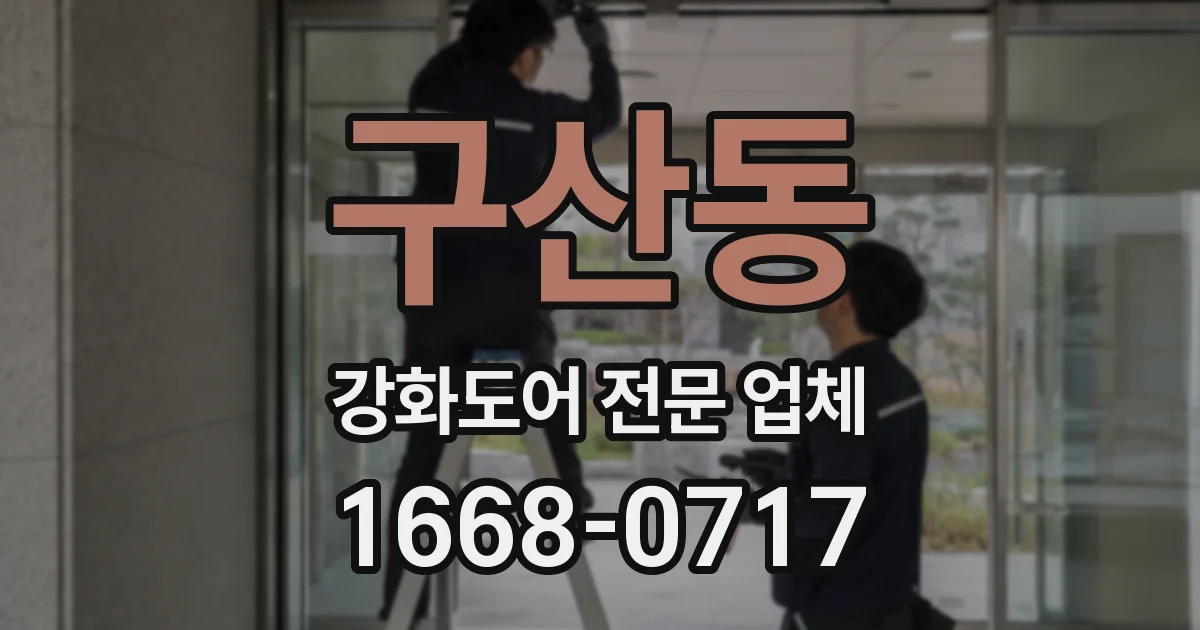 구산동 강화도어 전문 업체
