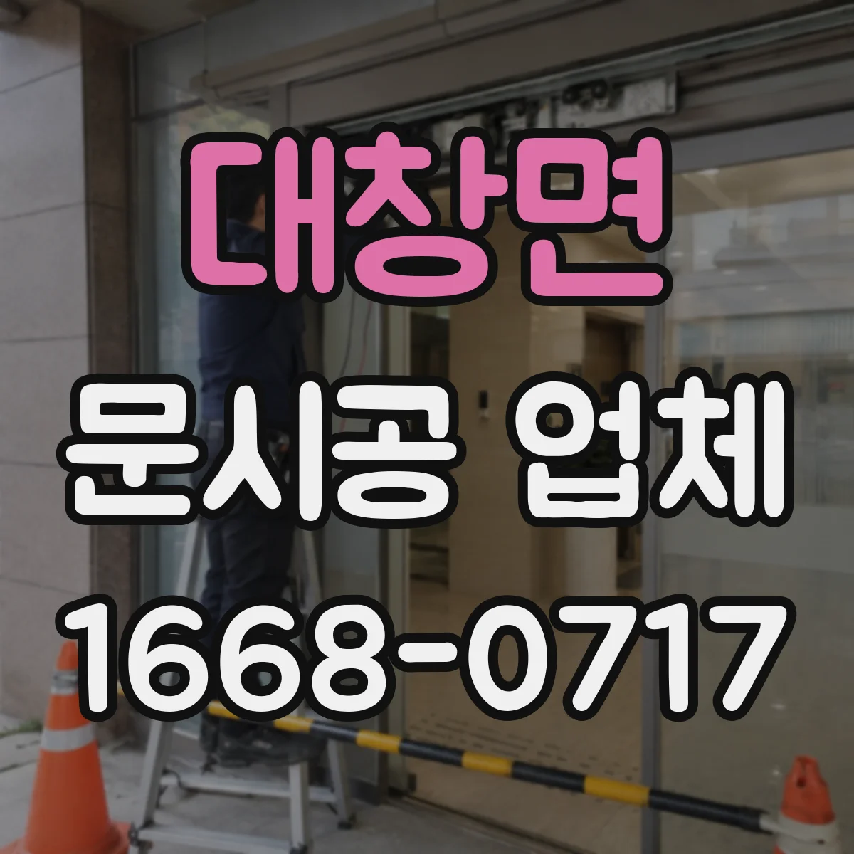대창면 문시공 업체