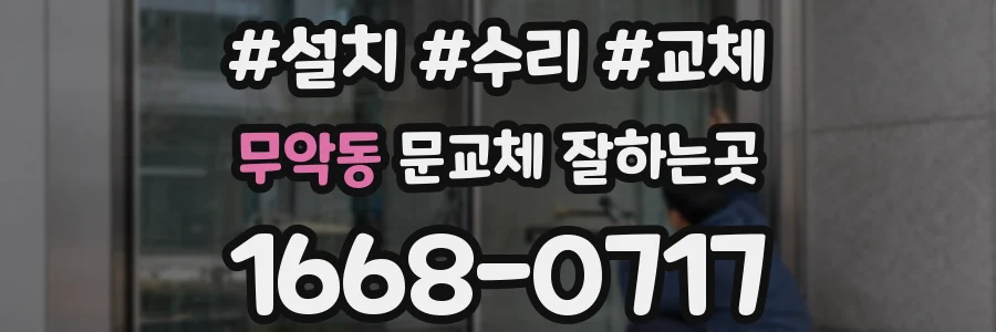 무악동 문교체 잘하는곳