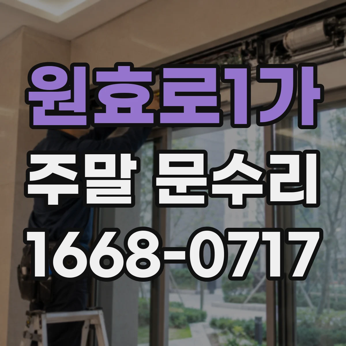원효로1가 주말 문수리