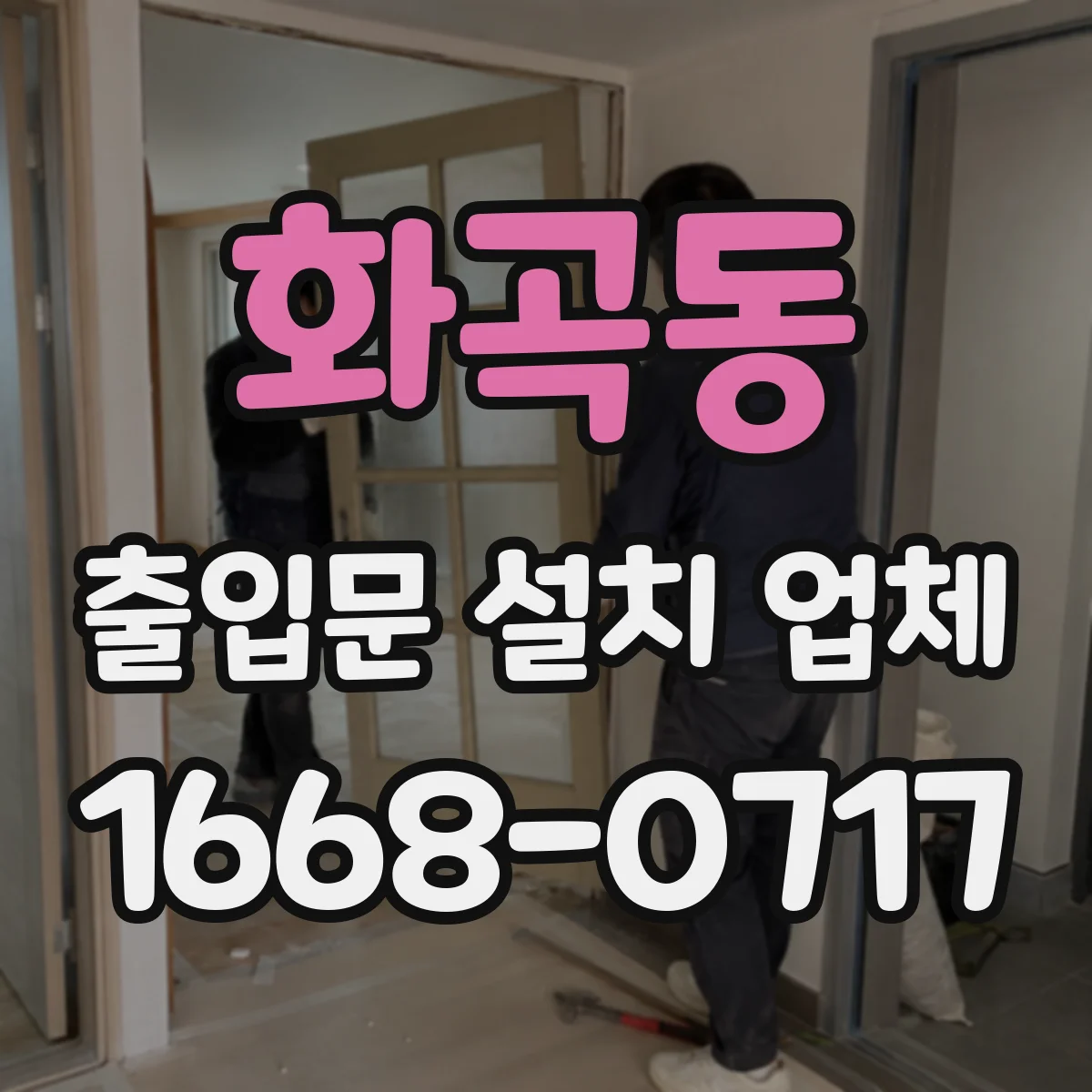 화곡동 출입문 설치 업체
